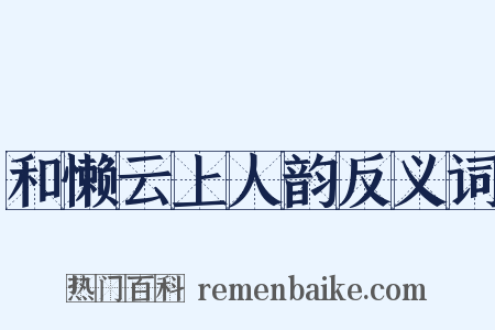 和懒云上人韵反义词是什么意思的图片